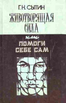 Книга Сытин Г.Н. Животворящая сила или помоги себе сам, 11-6431, Баград.рф